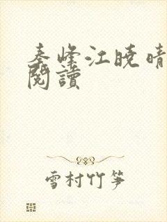 秦峰江晓晴免费阅读