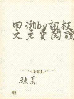 回潮by词枝全文免费阅读笔趣阁