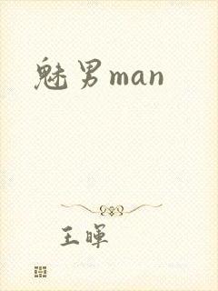 魅男man