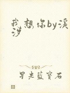 我想你by溪夕汐