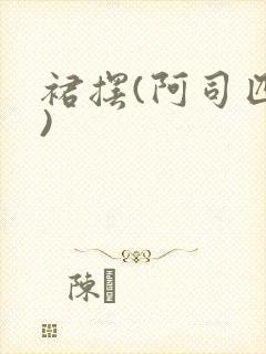 裙摆(阿司匹林)