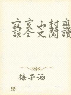 寂寞山村恋上小说全文阅读