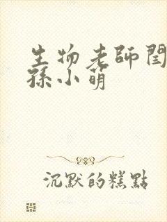 生物老师闫辰和孙小萌