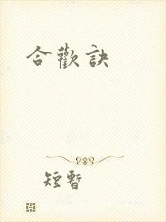 合欢诀