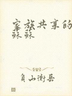 家族共享的养女苏苏