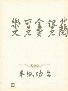 乐可金银花露全文免费免阅读