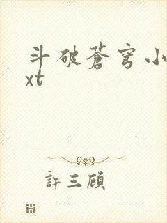 斗破苍穹小说txt
