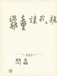 过来让我亲亲你那里