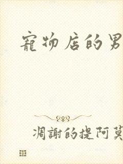 宠物店的男人们