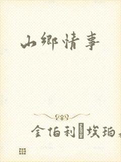 山乡情事