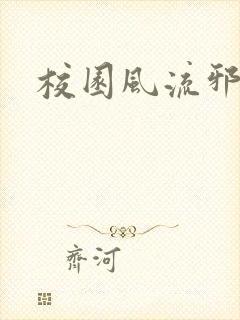 校园风流邪神传