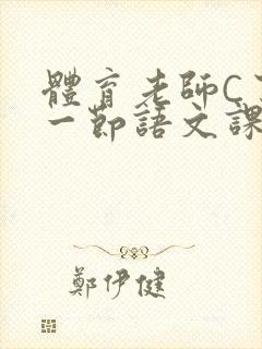 体育老师C了我一节语文课