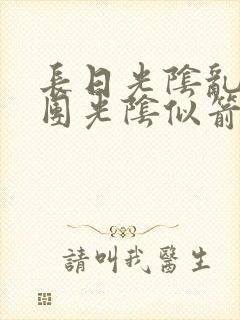 长日光阴乱作一团光阴似箭时渺渺笔趣