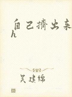 自己挤出来樱桃h