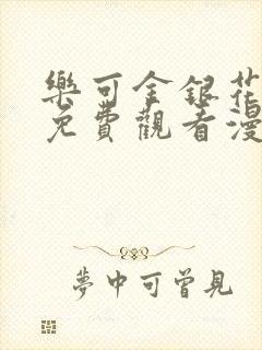 乐可金银花全文免费观看漫画