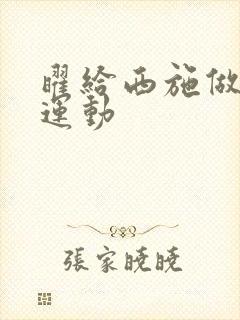 曜给西施做剧烈运动