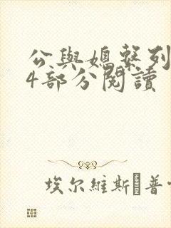 公与媳系列第54部分阅读