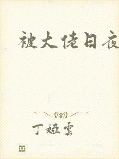 被大佬日夜