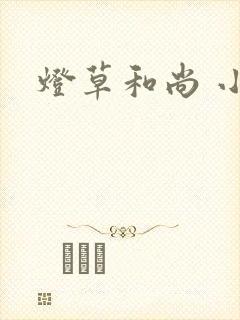 灯草和尚 小说
