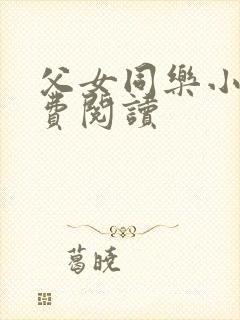 父女同乐小说免费阅读