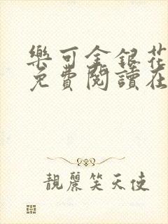 乐可金银花全文免费阅读在线第13