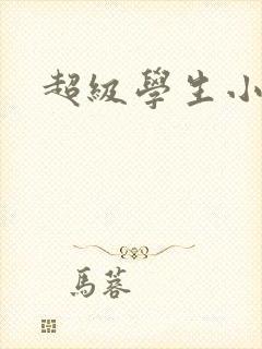 超级学生小说