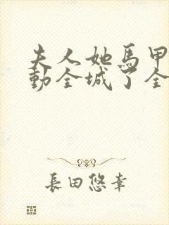 夫人她马甲又轰动全城了全文免费阅读