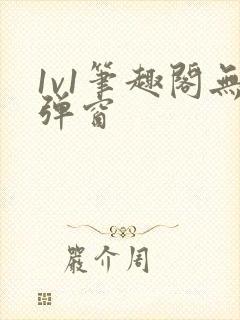 1v1笔趣阁无弹窗