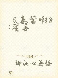 《春莺啭》作者:蜜姜