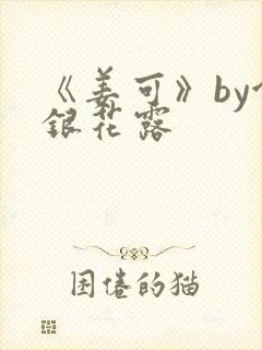 《姜可》by金银花露