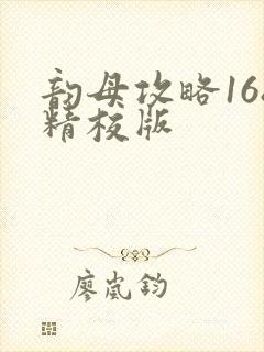 韵母攻略168精校版