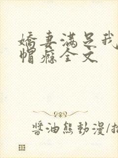 娇妻满足我的绿帽瘾全文