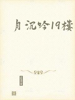 月沉吟19楼
