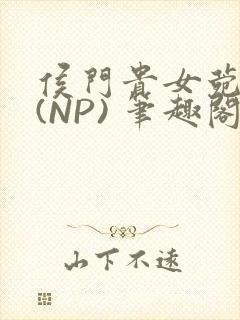 侯门贵女菀菀H(NP) 笔趣阁