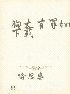 胸大有罪txt下载