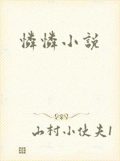 怜怜小说