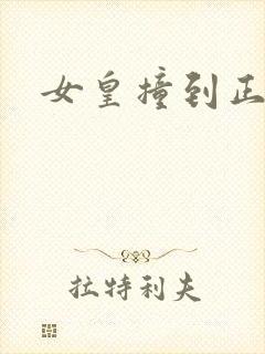 女皇撞到正