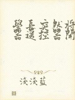 学长突然将安慰器遥控器开到最大