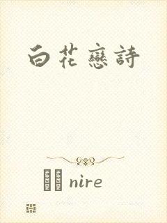 白花恋诗