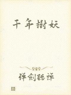 千年树妖