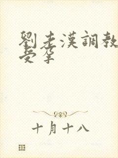 刘老汉调教校花受孕