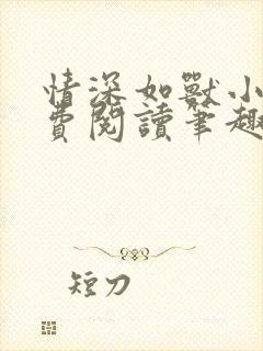 情深如兽小说免费阅读笔趣阁无弹窗