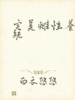 完美雌性养成系统