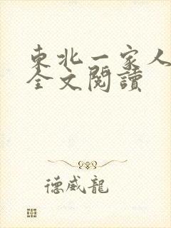 东北一家人小说全文阅读