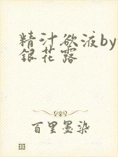 精汁欲液by金银花露