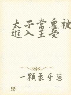 太子当众被皇上进入主受