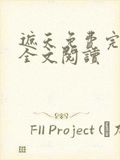 遮天免费完整版全文阅读