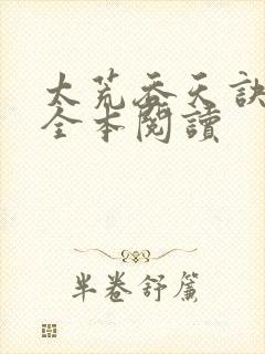 太荒吞天诀免费全本阅读