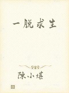 一脱求生