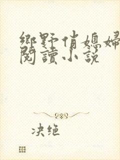 乡野俏媳妇免费阅读小说